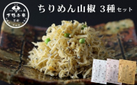 [下鴨茶寮]ちりめん山椒 デザイン袋 3種セット [ 京都 老舗 料亭 山椒 京都土産 定番 贅沢 人気 おすすめ 京料理 贈り物 ギフト プレゼント お取り寄せ 通販 送料無料 ふるさと納税 ]