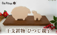 2027 干支置物「ひつじ親子」  |  干支 置物 オブジェ ひつじ年 ひつじ 木製 飛騨高山 国産 プレゼント 日本製 オークヴィレッジ AH337