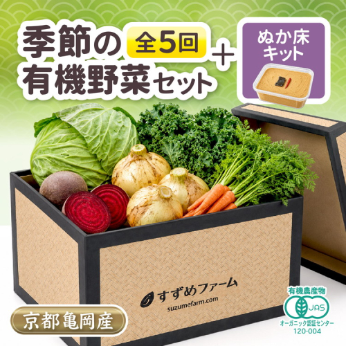 季節の 京野菜セット 定期便 5回 合計30kg 京都産 オーガニック 【初回有機ぬか床付き】1〜4回各5kg 5回目10kg 有機栽培 有機JAS認証 産地直送 新鮮 詰め合わせ 人気 2774368 - 京都府亀岡市