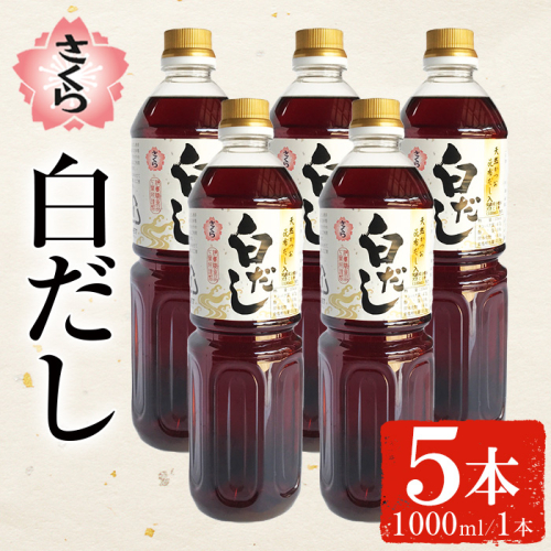 No.1303-A さくら白だし(1000ml×5本) 九州 鹿児島 だし 出汁 白だし 白出汁 調味料 ストレート 鰹ダシ 鰹だし 鰹 うどん だし巻き卵 さくらしょうゆ 鹿児島醤油【伊集院食品工業所】 2774379 - 鹿児島県日置市