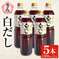 No.1303-A さくら白だし(1000ml×5本) 九州 鹿児島 だし 出汁 白だし 白出汁 調味料 ストレート 鰹ダシ 鰹だし 鰹 うどん だし巻き卵 さくらしょうゆ 鹿児島醤油【伊集院食品工業所】
