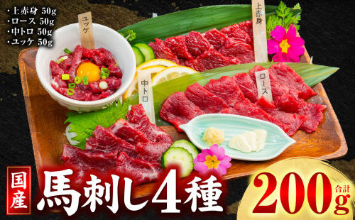 国産 馬刺し 4種 計200g （ 上赤身 、 ロース 、 中トロ 、 ユッケ 各50g ） 馬肉 馬 肉刺し 生食 刺身 冷凍 郷土料理 熊本県 八代市 2774385 - 熊本県八代市