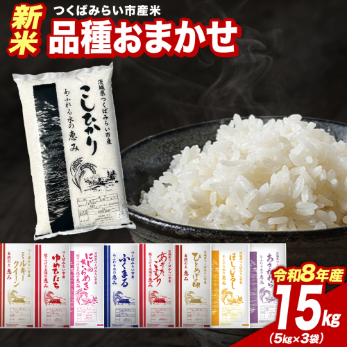 ＼ 令和8年産 新米 先行予約 ／ 【11月上期出荷】 品種おまかせ 15kg（精米） 茨城県つくばみらい市産 こしひかり コシヒカリ あきたこまち ひとめぼれ ふくまる ゆめひたち ミルキークイーン にじのきらめき 米 コメ こめ 単一米 限定 茨城県産 国産 美味しい お米 おこめ おコメ [CL-08OM15-11E] 2774388 - 茨城県つくばみらい市