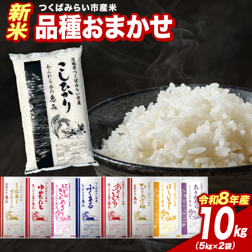 ＼ 令和8年産 新米 先行予約 ／ 【12月上期出荷】 品種おまかせ 10kg（精米） 茨城県つくばみらい市産 こしひかり コシヒカリ あきたこまち ひとめぼれ ふくまる ゆめひたち ミルキークイーン にじのきらめき 米 コメ こめ 単一米 限定 茨城県産 国産 美味しい お米 おこめ おコメ [CL-08OM10-12E] 2774395 - 茨城県つくばみらい市