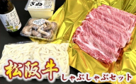 松阪牛肩ロースしゃぶしゃぶセット[002436]