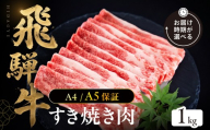 [飛騨牛 A4・A5等級保障!]10月中お届け!すき焼き用 スライス肉 1kg 牛肉 肉 おにく 牛肉 肉 焼肉 牛肉 訳あり 商品 飛騨牛 牛肉 不揃い 小分け 飛騨牛 牛肉 牛肉 飛騨牛 すき焼き用 牛肉 冷凍 訳有 牛肉 すき焼きセット スライス肉 飛騨牛 切り落とし 飛騨牛 すき焼き 牛肉 牛肉 ブランド牛 切り落とし ブランド牛 郡上市 フクハチ バラ 飛騨牛 すき焼き すきやき
