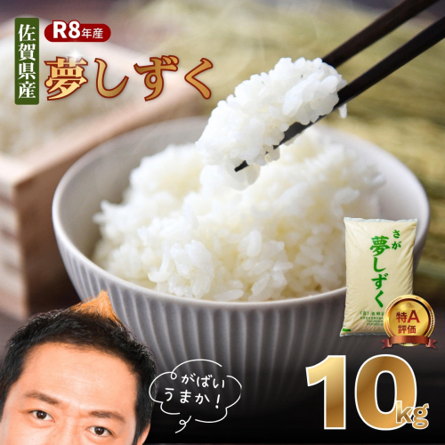【先行予約】【新米】令和8年 佐賀県産「夢しずく」10kg：B160-055 2774476 - 佐賀県佐賀市