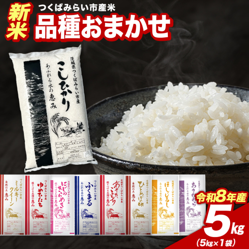 ＼ 令和8年産 新米 先行予約 ／ 【12月下期出荷】 品種おまかせ 5kg（精米） 茨城県つくばみらい市産 こしひかり コシヒカリ あきたこまち ひとめぼれ ふくまる ゆめひたち ミルキークイーン にじのきらめき 米 コメ こめ 単一米 限定 茨城県産 国産 美味しい お米 おこめ おコメ [CL-08OM05-12L] 2774479 - 茨城県つくばみらい市