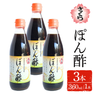 No.1138-A さくらぽん酢(360ml×3本) 九州 鹿児島 調味料 ポン酢 ぽん酢 酢 お酢 さくらしょうゆ ゆず果汁 醤油 海鮮サラダ 豚しゃぶサラダ 冷奴 お鍋【伊集院食品工業所】