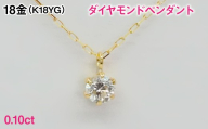 Ｋ１８製０．１０ｃｔダイヤモンドペンダント ALPER124