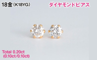 Ｋ１８製Ｔｏｔａｌ０．２０ｃｔ(０．１０ｃｔ／０．１０ｃｔ)ダイヤモンドピアス ALPER125