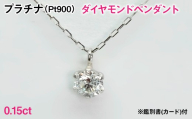 Ｐｔ９００製０．１５ｃｔダイヤモンドペンダント※鑑別書(カード)付 ALPER126