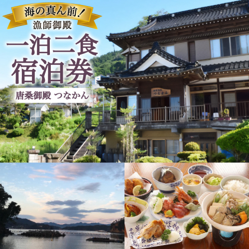 宿泊 唐桑御殿つなかん 一泊二食付 宿泊券 [盛屋水産 宮城県 気仙沼市 20566245] 宿泊 宿泊券 民宿 宿 旅 旅行 日本家屋 朝食 夕食 付き のんびり 癒し 自然 海産物 ふるさと納税 2774534 - 宮城県気仙沼市