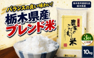 【定期便3回】栃木県産 お米 白米 農家のこだわり ブレンド米 10kg | 栃木県 矢板市　栃木県共通返礼品 栃木県産