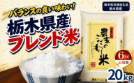 【定期便6回】栃木県産 お米 白米 農家のこだわり ブレンド米 20kg | 栃木県 矢板市　栃木県共通返礼品 栃木県産