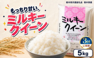 【令和8年産 新米】【定期便3回】栃木県産 お米 白米 ミルキークイーン 5kg | 栃木県 矢板市　栃木県共通返礼品 栃木県産