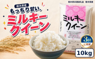 【令和8年産 新米】【定期便3回】栃木県産 お米 白米 ミルキークイーン 10kg | 栃木県 矢板市　栃木県共通返礼品 栃木県産