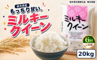 【令和8年産 新米】【定期便6回】栃木県産 お米 白米 ミルキークイーン ２0kg | 栃木県 矢板市　栃木県共通返礼品 栃木県産