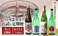 花酔酒造 720ml バラエティ お試し定期便 合計4回　【定期便 4回 配送】日本酒 清酒 純米酒 純米原酒 純米吟醸酒 活性純米酒