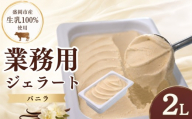 【盛岡市産生乳100％】家族やみんなで楽しめる！ たっぷり2L ジェラート バニラ 2L ばにら じぇらーと アイス アイスクリーム あいす お菓子 洋菓子 スイーツ デザート ご当地 人気 冷凍 工房直送 盛岡市産 岩手県 盛岡市 東北 岩手 盛岡 tamayam002v
