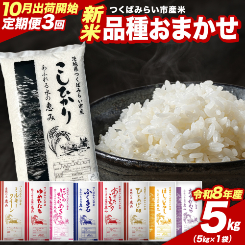 ＼ 令和8年産 新米 先行予約 ／【 3回 定期便（10～12月出荷）】 品種おまかせ 5kg （精米） 茨城県つくばみらい市産 こしひかり コシヒカリ 米 コメ こめ 単一米 限定 茨城県産 国産 美味しい お米 おこめ おコメ [CL-08OM05-10T3] 2774654 - 茨城県つくばみらい市