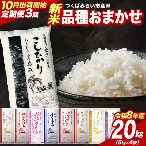 ＼ 令和8年産 新米 先行予約 ／【 3回 定期便（10～12月出荷）】 品種おまかせ 20kg （精米） 茨城県つくばみらい市産 こしひかり コシヒカリ 米 コメ こめ 単一米 限定 茨城県産 国産 美味しい お米 おこめ おコメ [CL-08OM20-10T3] 2774657 - 茨城県つくばみらい市