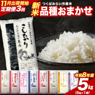 ＼ 令和8年産 新米 先行予約 /[ 3回 定期便(11〜1月出荷)] 品種おまかせ 5kg (精米) 茨城県つくばみらい市産 こしひかり コシヒカリ あきたこまち ひとめぼれ ふくまる ゆめひたち ミルキークイーン にじのきらめき 米 コメ こめ 単一米 限定 茨城県産 国産 美味しい お米 おこめ おコメ [CL-08OM05-11T3]
