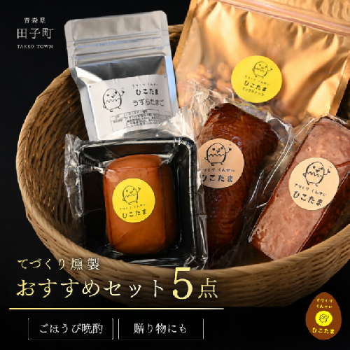 てづくり燻製【オススメセット5点】 2774664 - 青森県田子町