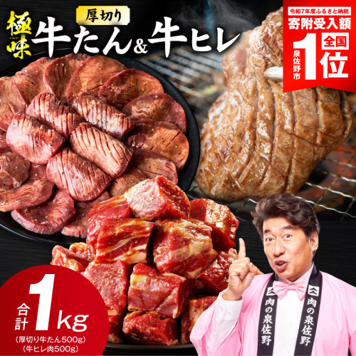 【スピード発送】厚切り 牛たん & 牛ヒレ 1kg【氷温熟成×旨塩ダレ／特製ダレ 食べ比べ 訳あり サイズ不揃い】 mrz0314 2774668 - 大阪府泉佐野市