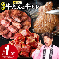 [期間限定]厚切り 牛たん & 牛ヒレ 1kg[スピード発送 氷温熟成×旨塩ダレ/特製ダレ 食べ比べ 訳あり サイズ不揃い]