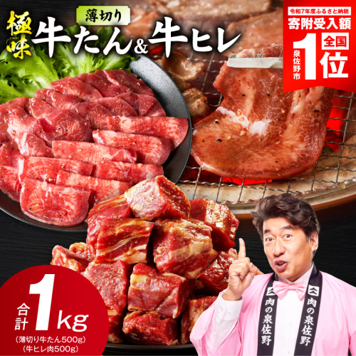 【スピード発送】薄切り 牛たん & 牛ヒレ 1kg【氷温熟成×旨塩ダレ／特製ダレ 食べ比べ 訳あり サイズ不揃い】 mrz0315 2774669 - 大阪府泉佐野市