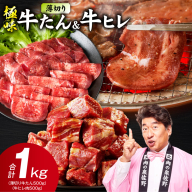 [期間限定]薄切り 牛たん & 牛ヒレ 1kg[スピード発送 氷温熟成×旨塩ダレ/特製ダレ 食べ比べ 訳あり サイズ不揃い]