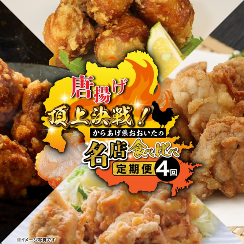 唐揚げ頂上決戦！からあげ県おおいたの名店食べ比べ定期便 大分県 国東市 中津市 竹田市 豊後大野市 料理 ご当地 グルメ 有名店_2676R-11 2774671 - 大分県国東市
