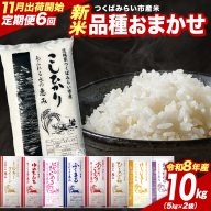 ＼ 令和8年産 新米 先行予約 ／【 6回 定期便（11～4月出荷）】 品種おまかせ 10kg （精米） 茨城県つくばみらい市産 こしひかり コシヒカリ あきたこまち ひとめぼれ ふくまる ゆめひたち ミルキークイーン にじのきらめき 米 コメ こめ 単一米 限定 茨城県産 国産 美味しい お米 おこめ おコメ [CL-08OM10-11T6]