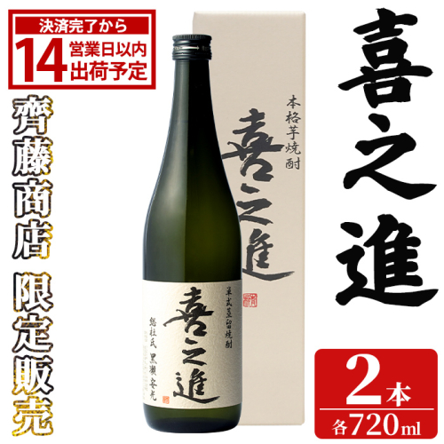 齊藤商店限定！紅芋焼酎「喜之進」(720ml×2本) 国産 芋焼酎 白麹 芋焼酎 いも焼酎 紅さつま 4合瓶 四合瓶 お酒 アルコール 父の日 【齊藤商店】akn020-71 2774685 - 鹿児島県阿久根市