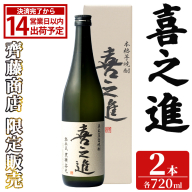 齊藤商店限定！紅芋焼酎「喜之進」(720ml×2本) 国産 芋焼酎 白麹 芋焼酎 いも焼酎 紅さつま 4合瓶 四合瓶 お酒 アルコール 父の日 【齊藤商店】akn020-71