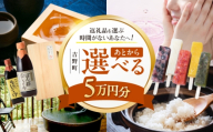 【あとから選べる】吉野町ふるさとギフト 5万円分 [BRXX006]