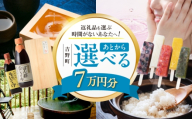 【あとから選べる】吉野町ふるさとギフト 7万円分 [BRXX008]