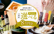 【あとから選べる】吉野町ふるさとギフト 8万円分 [BRXX009]
