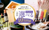 【あとから選べる】吉野町ふるさとギフト 10万円分 [BRXX011]