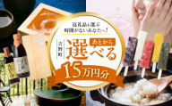【あとから選べる】吉野町ふるさとギフト 15万円分 [BRXX012]