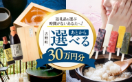 【あとから選べる】吉野町ふるさとギフト 30万円分 [BRXX014]