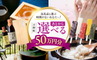 【あとから選べる】吉野町ふるさとギフト 50万円分 [BRXX015]