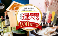 【あとから選べる】吉野町ふるさとギフト 100万円分 [BRXX016]