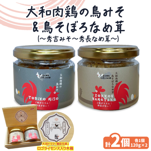 大和肉鶏の鳥みそ《秀吉みそ》＆大和肉鶏の鳥そぼろなめ茸《秀長なめ茸》セット《『豊臣兄弟』ロゴライセンス入り！》｜大河ドラマ 木箱セット 鳥みそ なめ茸 ご飯のお供 ご飯 ごはん [3372] 2774731 - 奈良県香芝市