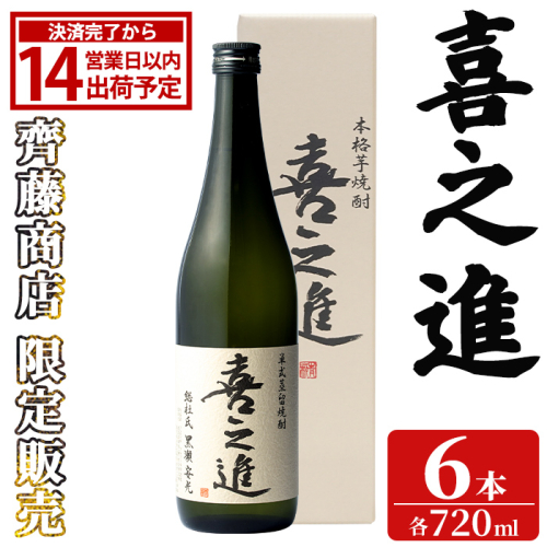 齊藤商店限定！紅芋焼酎「喜之進」(720ml×6本) 国産 芋焼酎 白麹 芋焼酎 いも焼酎 紅さつま 4合瓶 四合瓶 お酒 アルコール 父の日 【齊藤商店】akn020-72 2774733 - 鹿児島県阿久根市