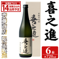 齊藤商店限定！紅芋焼酎「喜之進」(720ml×6本) 国産 芋焼酎 白麹 芋焼酎 いも焼酎 紅さつま 4合瓶 四合瓶 お酒 アルコール 父の日 【齊藤商店】akn020-72