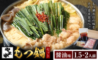 もつ鍋セット1.5-2人前【やま中】醤油 味《30日以内に出荷予定(土日祝除く)》福岡県 鞍手町 鍋 もつ 牛 肉  冷凍 惣菜 博多 九州 福岡  家族 食卓 簡単 夕食 贈答 具材