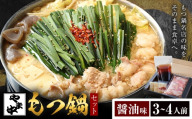 もつ鍋セット3-4人前【やま中】醤油 味《30日以内に出荷予定(土日祝除く)》福岡県 鞍手町 鍋 もつ 牛 肉  冷凍 惣菜 博多 九州 福岡 家族 食卓 簡単 夕食 贈答 具材