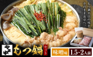 もつ鍋セット1.5-2人前【やま中】味噌味《30日以内に出荷予定(土日祝除く)》福岡県 鞍手町 鍋 もつ 牛 肉  冷凍 惣菜 博多 九州 福岡 家族 食卓 簡単 夕食 贈答 具材